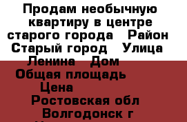 Продам необычную квартиру в центре старого города › Район ­ Старый город › Улица ­ Ленина › Дом ­ 81 › Общая площадь ­ 109 › Цена ­ 3 000 000 - Ростовская обл., Волгодонск г. Недвижимость » Квартиры продажа   